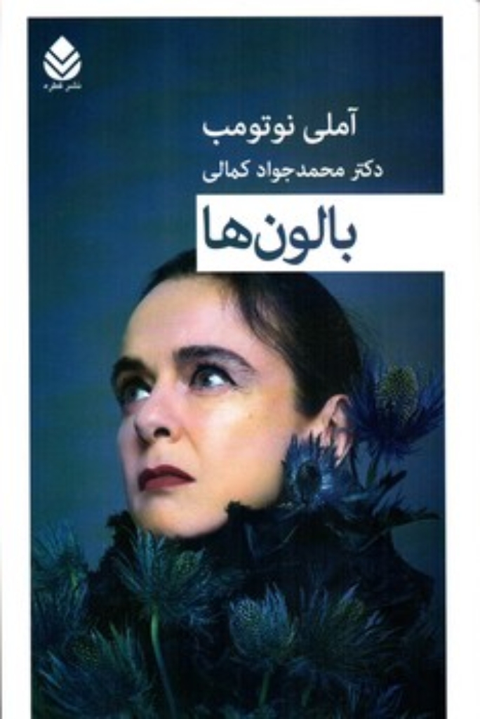 تصویر  بالون ها (رقعی-شمیز)